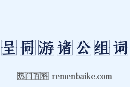 呈同游诸公组词是什么意思的图片